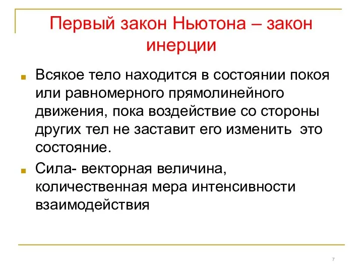 Первый закон Ньютона – закон инерции Всякое тело находится в состоянии