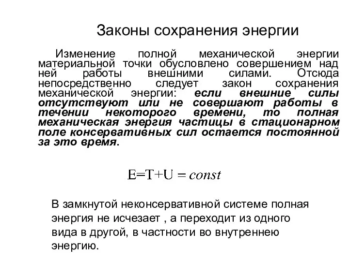 Законы сохранения энергии Изменение полной механической энергии материальной точки обусловлено совершением