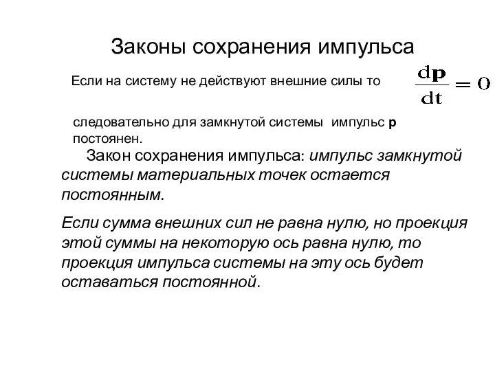 Законы сохранения импульса Если на систему не действуют внешние силы то