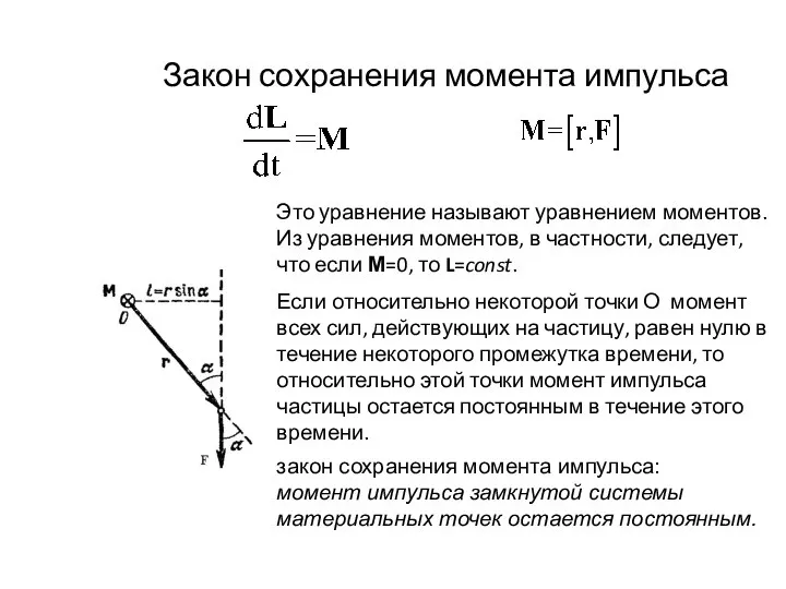 Закон сохранения момента импульса Это уравнение называют уравнением моментов. Из уравнения