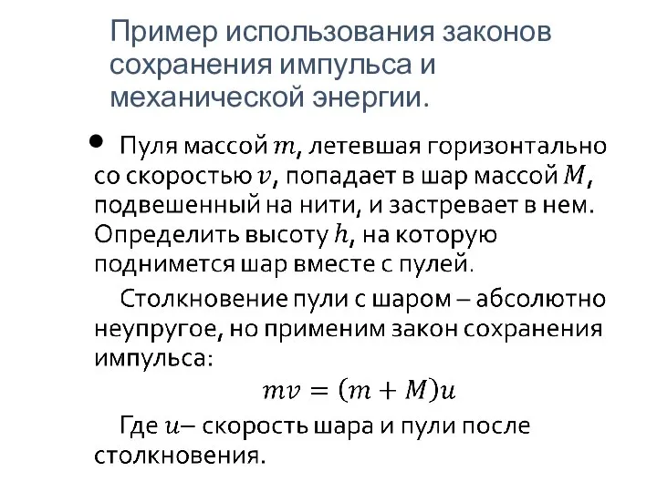 Пример использования законов сохранения импульса и механической энергии.