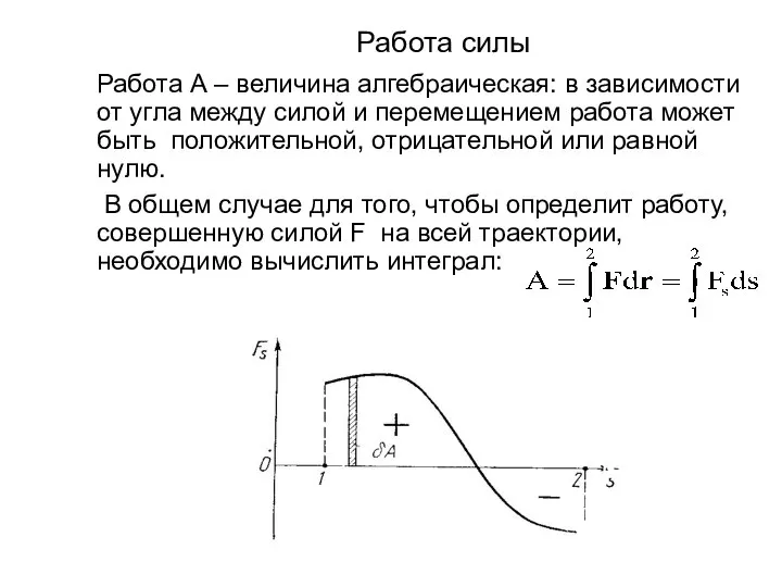 Работа силы Работа А – величина алгебраическая: в зависимости от угла