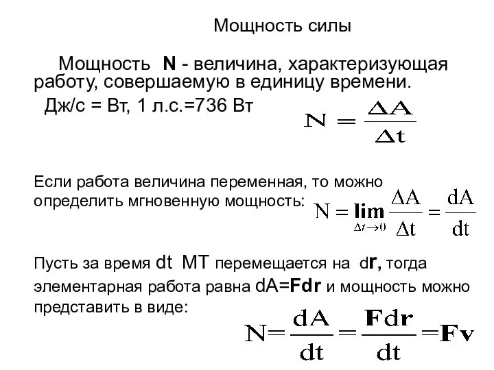 Мощность силы Мощность N - величина, характеризующая работу, совершаемую в единицу