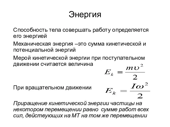 Энергия Способность тела совершать работу определяется его энергией Механическая энергия –это