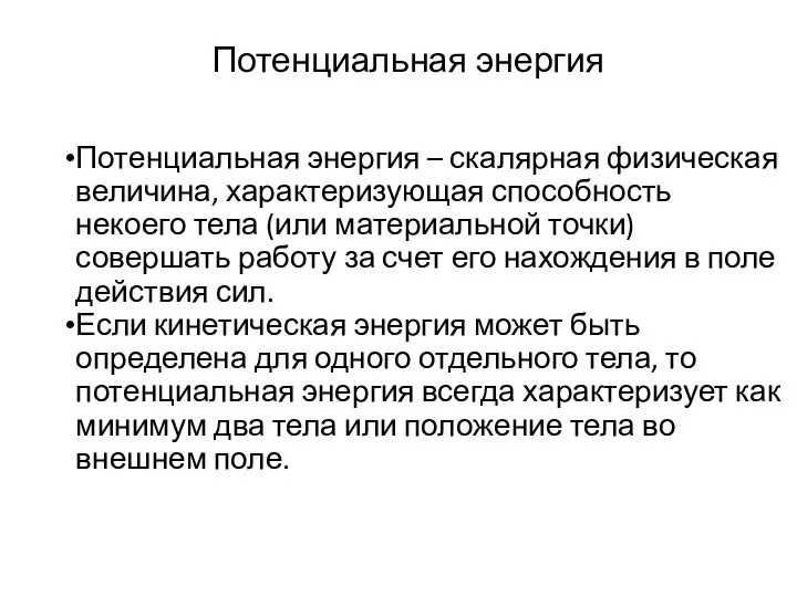 Потенциальная энергия Потенциальная энергия – скалярная физическая величина, характеризующая способность некоего