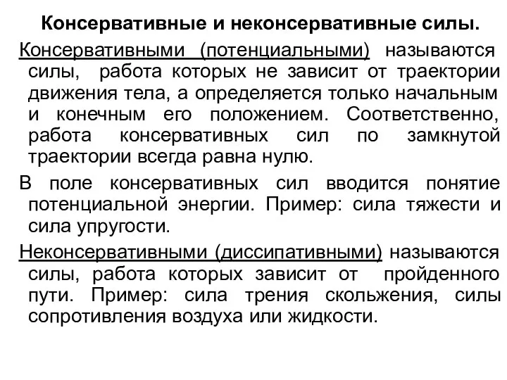 Консервативные и неконсервативные силы. Консервативными (потенциальными) называются силы, работа которых не