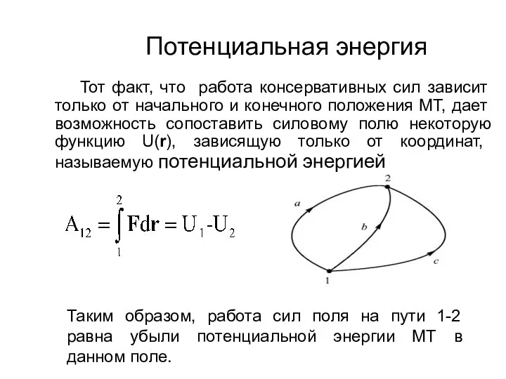 Потенциальная энергия Тот факт, что работа консервативных сил зависит только от