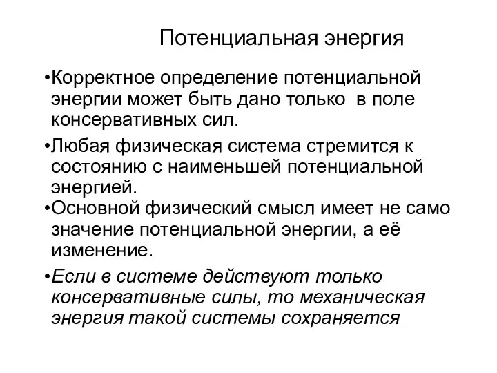 Потенциальная энергия Корректное определение потенциальной энергии может быть дано только в