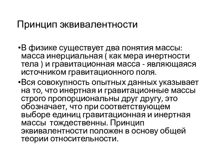 Принцип эквивалентности В физике существует два понятия массы: масса инерциальная (