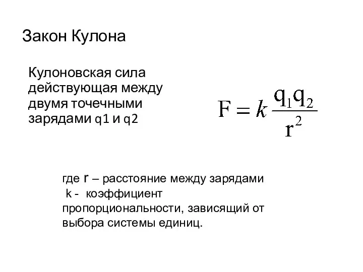 Закон Кулона Кулоновская сила действующая между двумя точечными зарядами q1 и