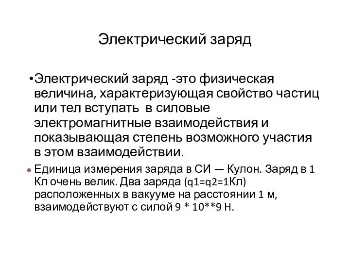 Электрический заряд Электрический заряд -это физическая величина, характеризующая свойство частиц или