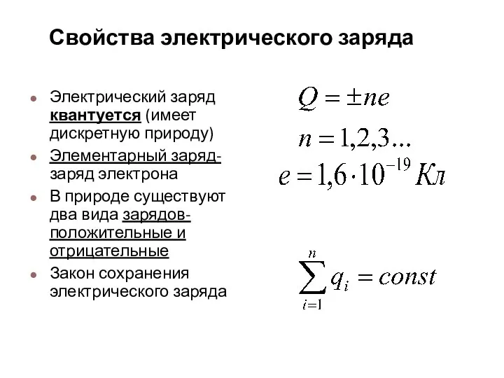 Свойства электрического заряда Электрический заряд квантуется (имеет дискретную природу) Элементарный заряд-