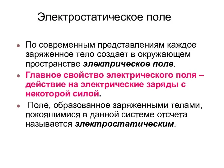 Электростатическое поле По современным представлениям каждое заряженное тело создает в окружающем