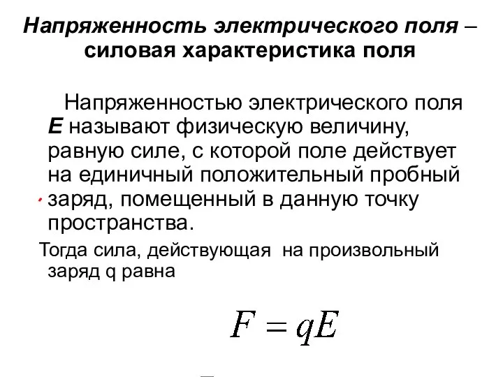 Напряженность электрического поля – силовая характеристика поля Напряженностью электрического поля Е