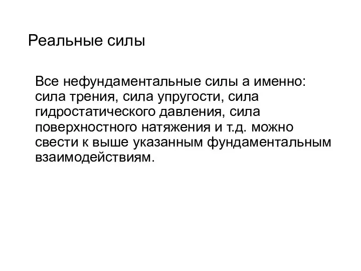 Реальные силы Все нефундаментальные силы а именно: сила трения, сила упругости,