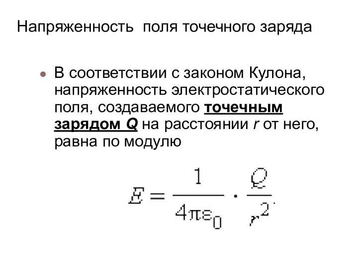 Напряженность поля точечного заряда В соответствии с законом Кулона, напряженность электростатического