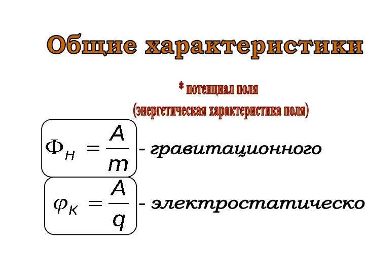 Общие характеристики * потенциал поля (энергетическая характеристика поля) - электростатического