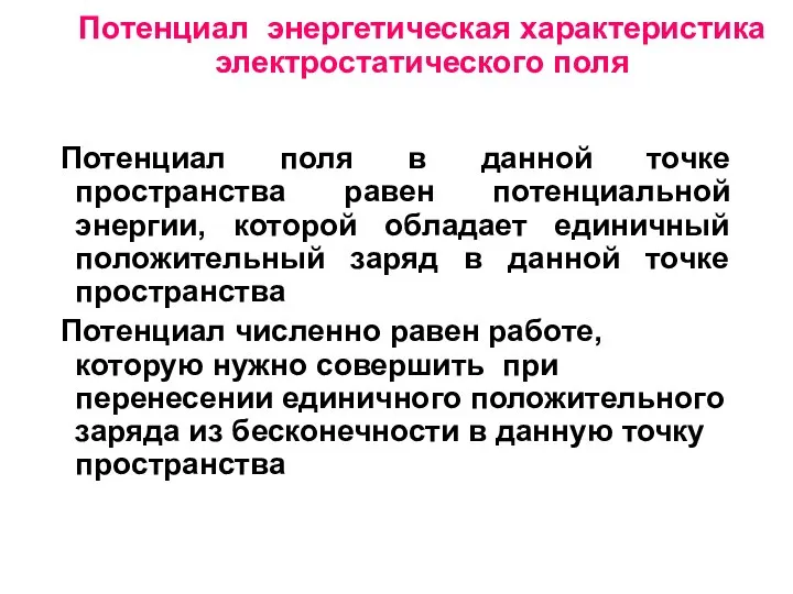 Потенциал энергетическая характеристика электростатического поля Потенциал поля в данной точке пространства