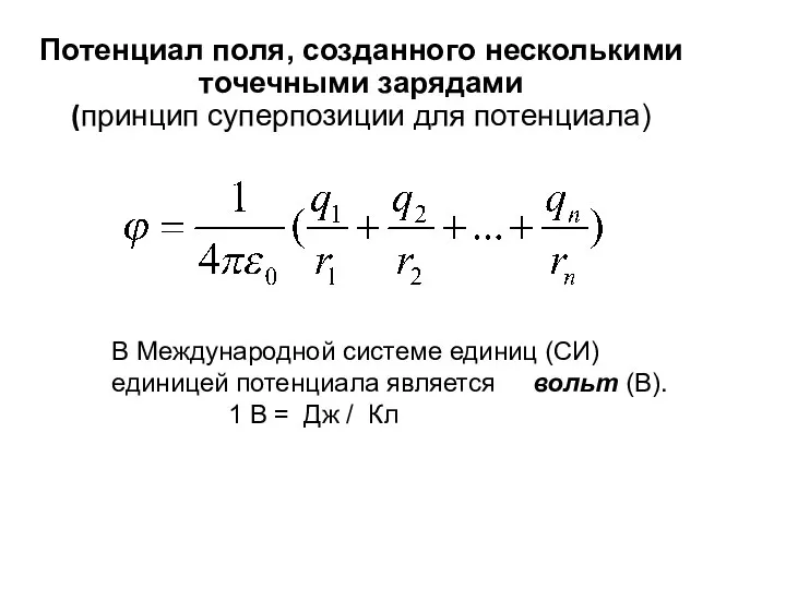 Потенциал поля, созданного несколькими точечными зарядами (принцип суперпозиции для потенциала) В