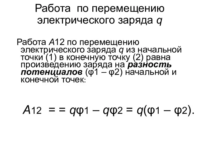 Работа по перемещению электрического заряда q Работа A12 по перемещению электрического