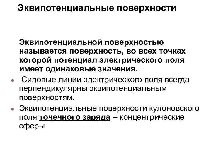 Эквипотенциальные поверхности Эквипотенциальной поверхностью называется поверхность, во всех точках которой потенциал