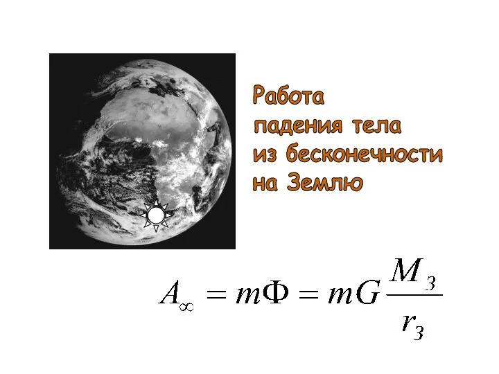 Работа падения тела из бесконечности на Землю