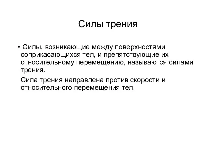 Силы трения Силы, возникающие между поверхностями соприкасающихся тел, и препятствующие их