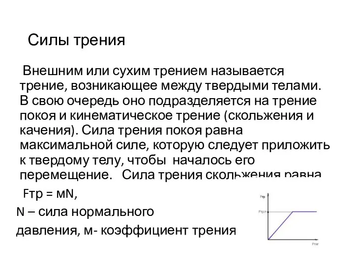 Силы трения Внешним или сухим трением называется трение, возникающее между твердыми