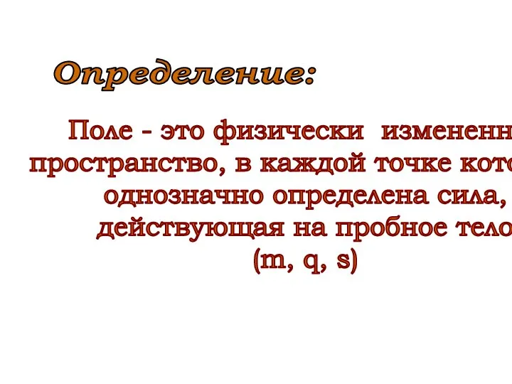 Поле - это физически измененное пространство, в каждой точке которого однозначно