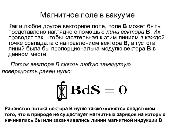 Магнитное поле в вакууме Как и любое другое векторное поле, поле