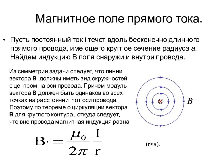 Магнитное поле прямого тока. Пусть постоянный ток I течет вдоль бесконечно