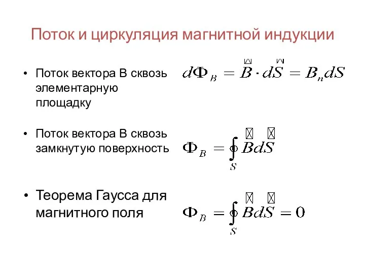 Поток и циркуляция магнитной индукции Поток вектора В сквозь элементарную площадку