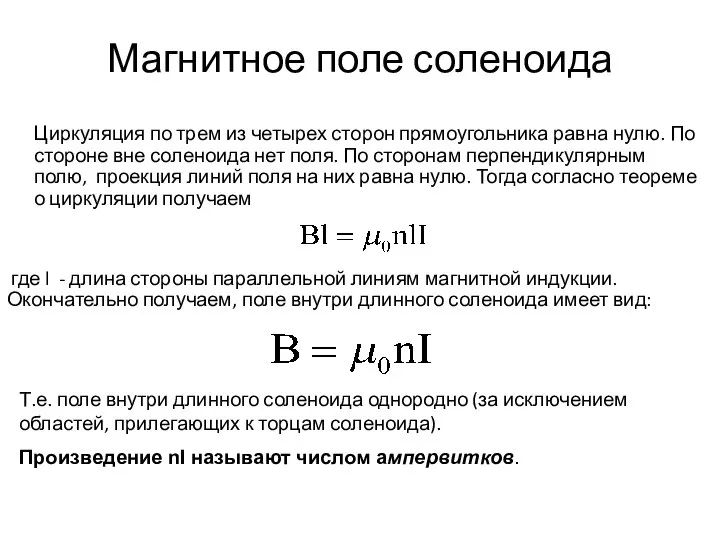 Магнитное поле соленоида Циркуляция по трем из четырех сторон прямоугольника равна