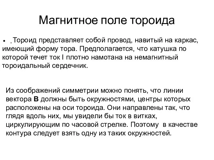 Магнитное поле тороида . Тороид представляет собой провод, навитый на каркас,