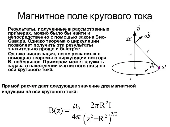 Магнитное поле кругового тока Результаты, полученные в рассмотренных примерах, можно было