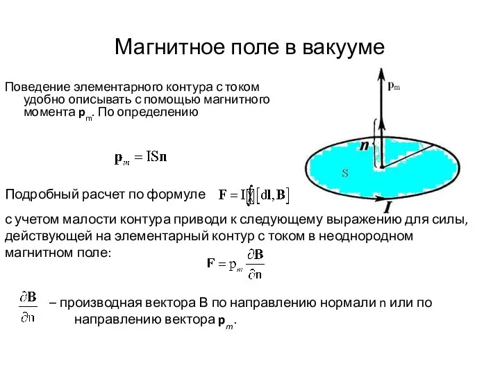 Магнитное поле в вакууме Поведение элементарного контура с током удобно описывать