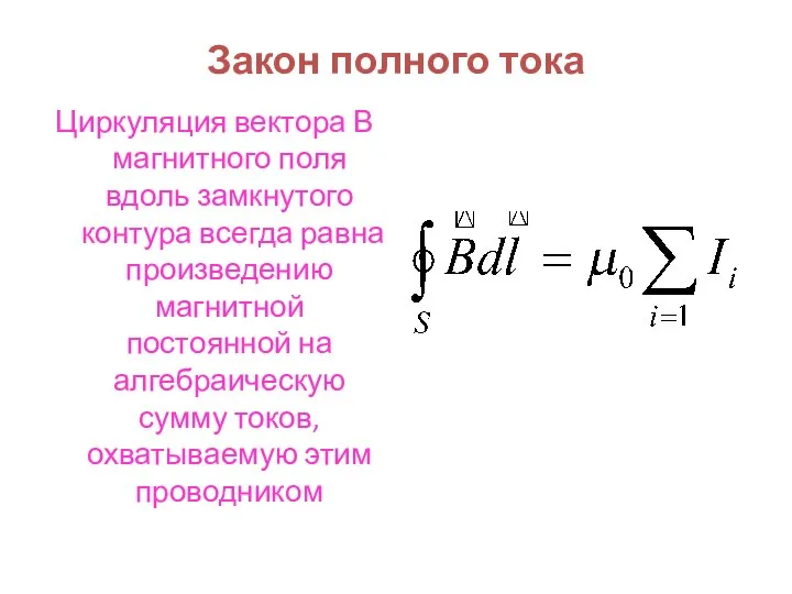 Закон полного тока Циркуляция вектора В магнитного поля вдоль замкнутого контура