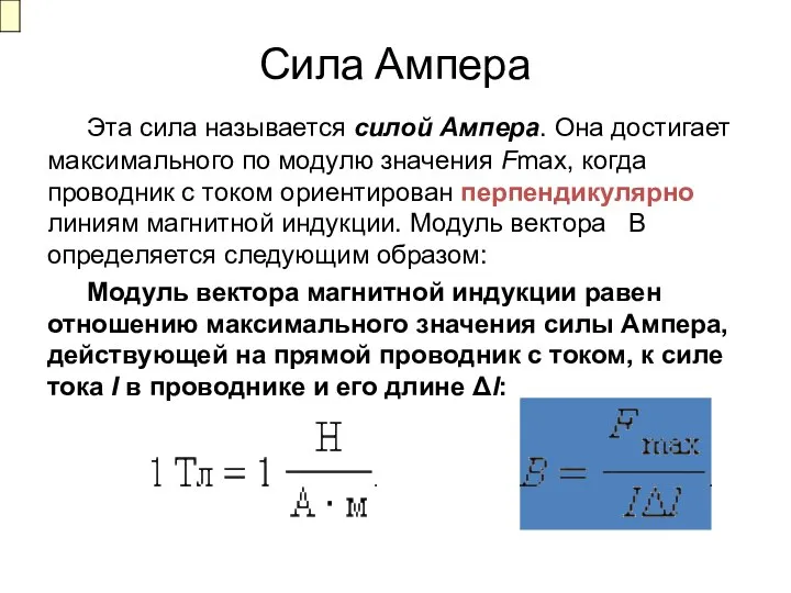 Сила Ампера Эта сила называется силой Ампера. Она достигает максимального по