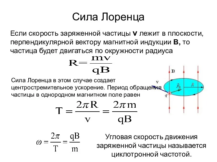 Сила Лоренца Если скорость заряженной частицы v лежит в плоскости, перпендикулярной