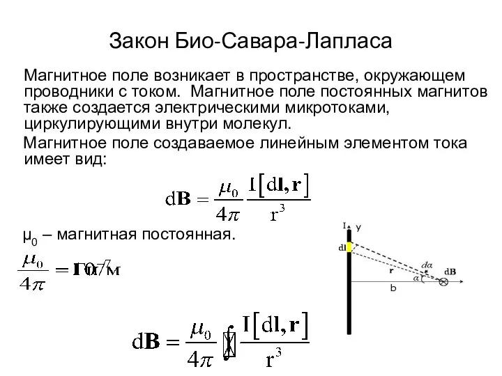 Закон Био-Савара-Лапласа Магнитное поле возникает в пространстве, окружающем проводники с током.