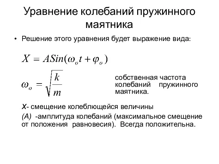 Уравнение колебаний пружинного маятника Решение этого уравнения будет выражение вида: x-