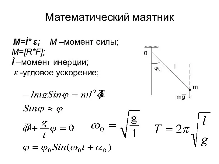 Математический маятник M=Ì* ε; M –момент силы; M=[R*F]; Ì –момент инерции; ε -угловое ускорение;