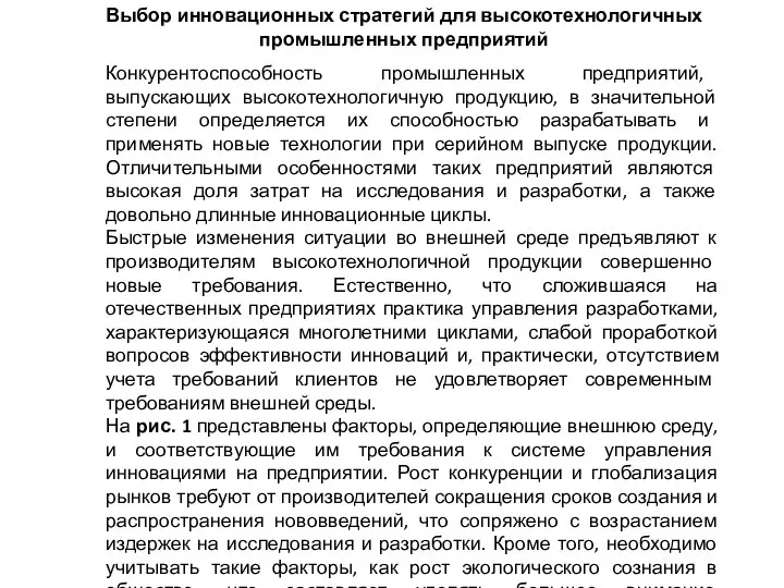 Конкурентоспособность промышленных предприятий, выпускающих высокотехнологичную продукцию, в значительной степени определяется их