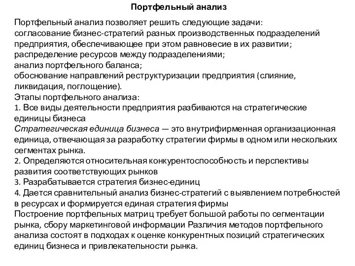 Портфельный анализ Портфельный анализ позволяет решить следующие задачи: согласование бизнес-стратегий разных