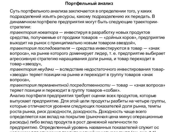 Портфельный анализ Суть портфельного анализа заключается в определении того, у каких