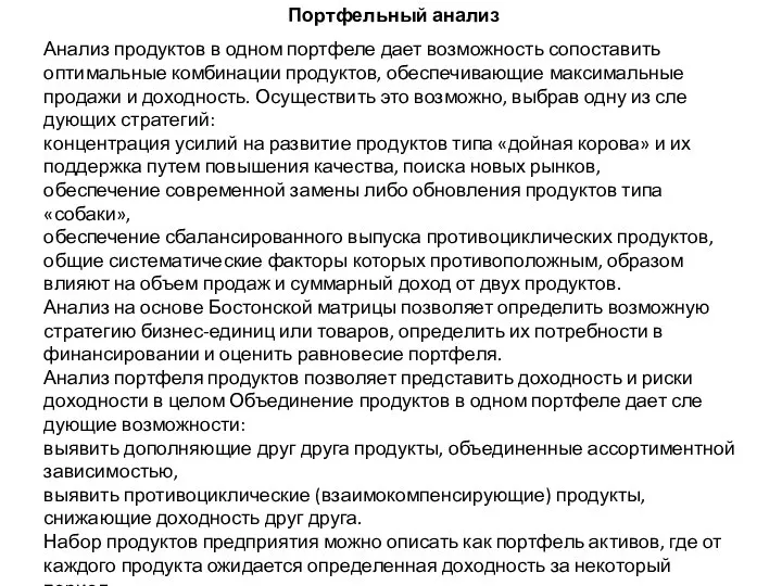 Портфельный анализ Анализ продуктов в одном портфеле дает возможность сопоставить оптимальные