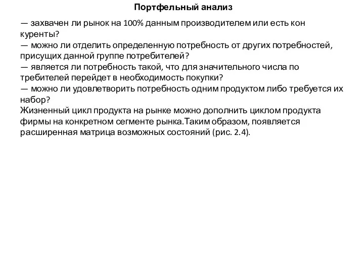 Портфельный анализ — захвачен ли рынок на 100% данным производителем или