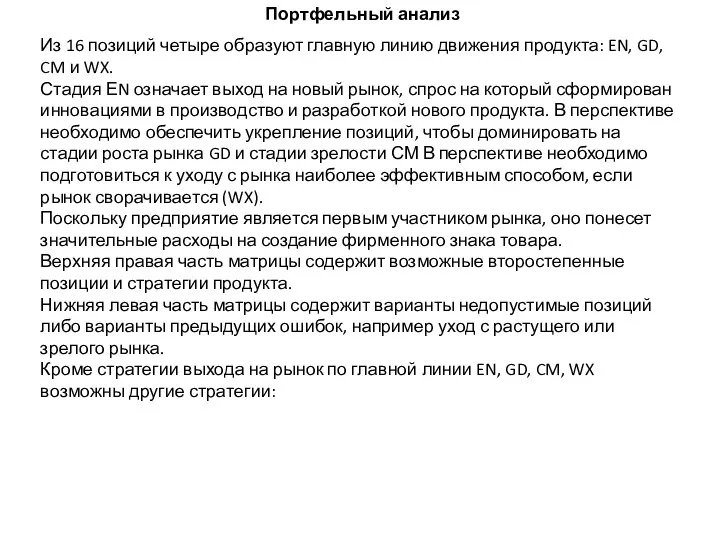 Портфельный анализ Из 16 позиций четыре образуют главную линию движения продукта: