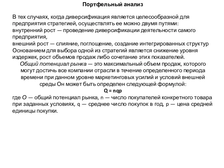 Портфельный анализ В тех случаях, когда диверсификация является целесообразной для предприятия