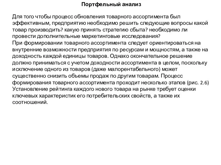 Портфельный анализ Для того чтобы процесс обновления товарного ассортимента был эффективным,